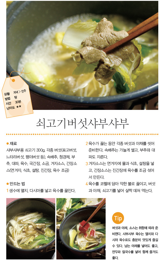쇠고기버섯샤부샤부