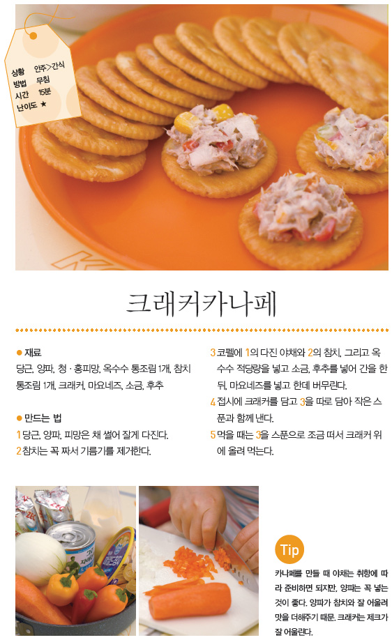 초간편안주-크래커카나페