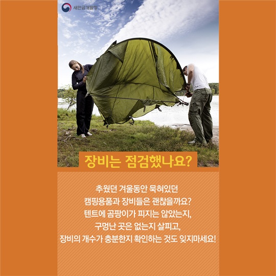 봄캠핑주의사항