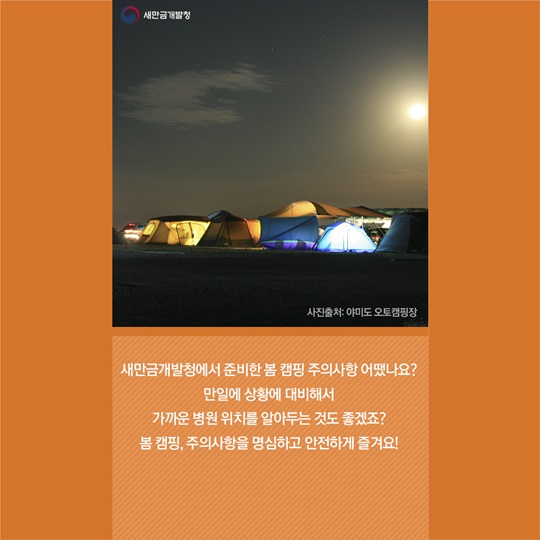 봄캠핑주의사항