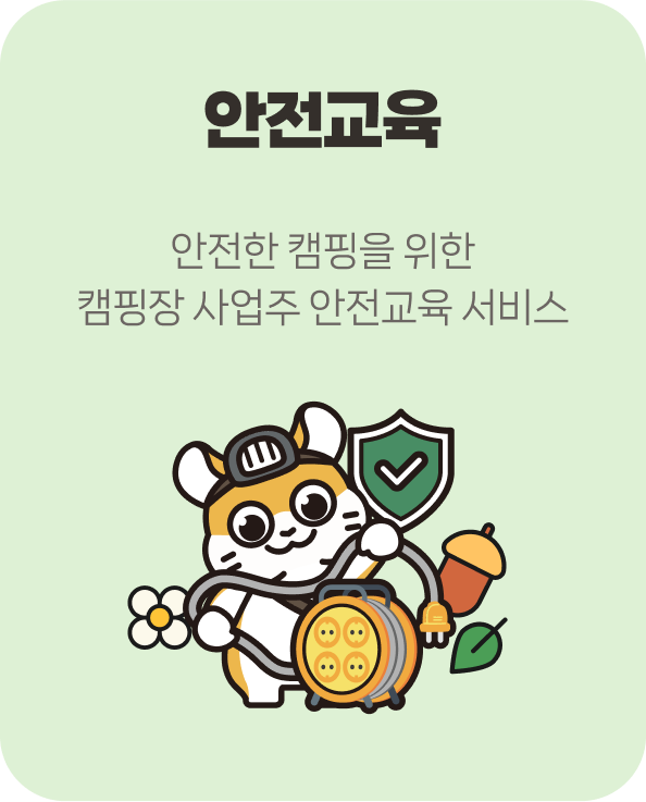 안전교육