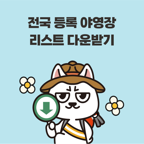 전국 등록 야영장 리스트 다운받기