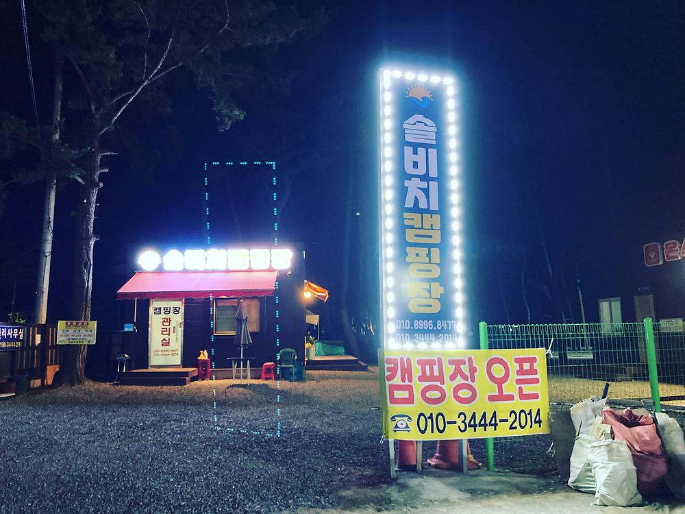 솔비치캠핑장