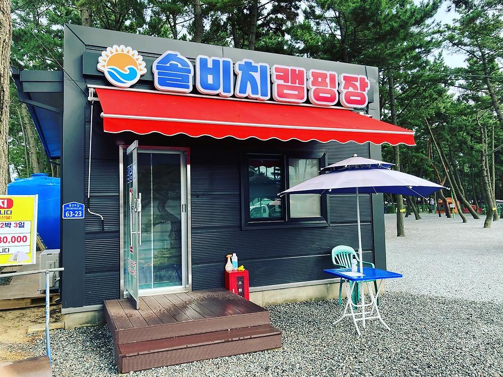 솔비치캠핑장