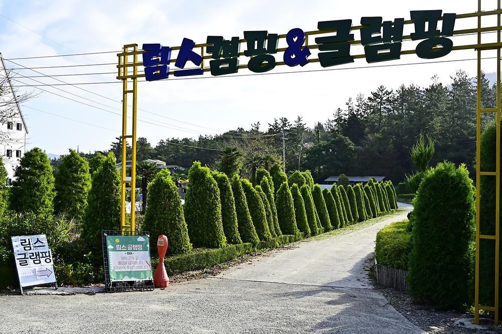 림스 글램핑
