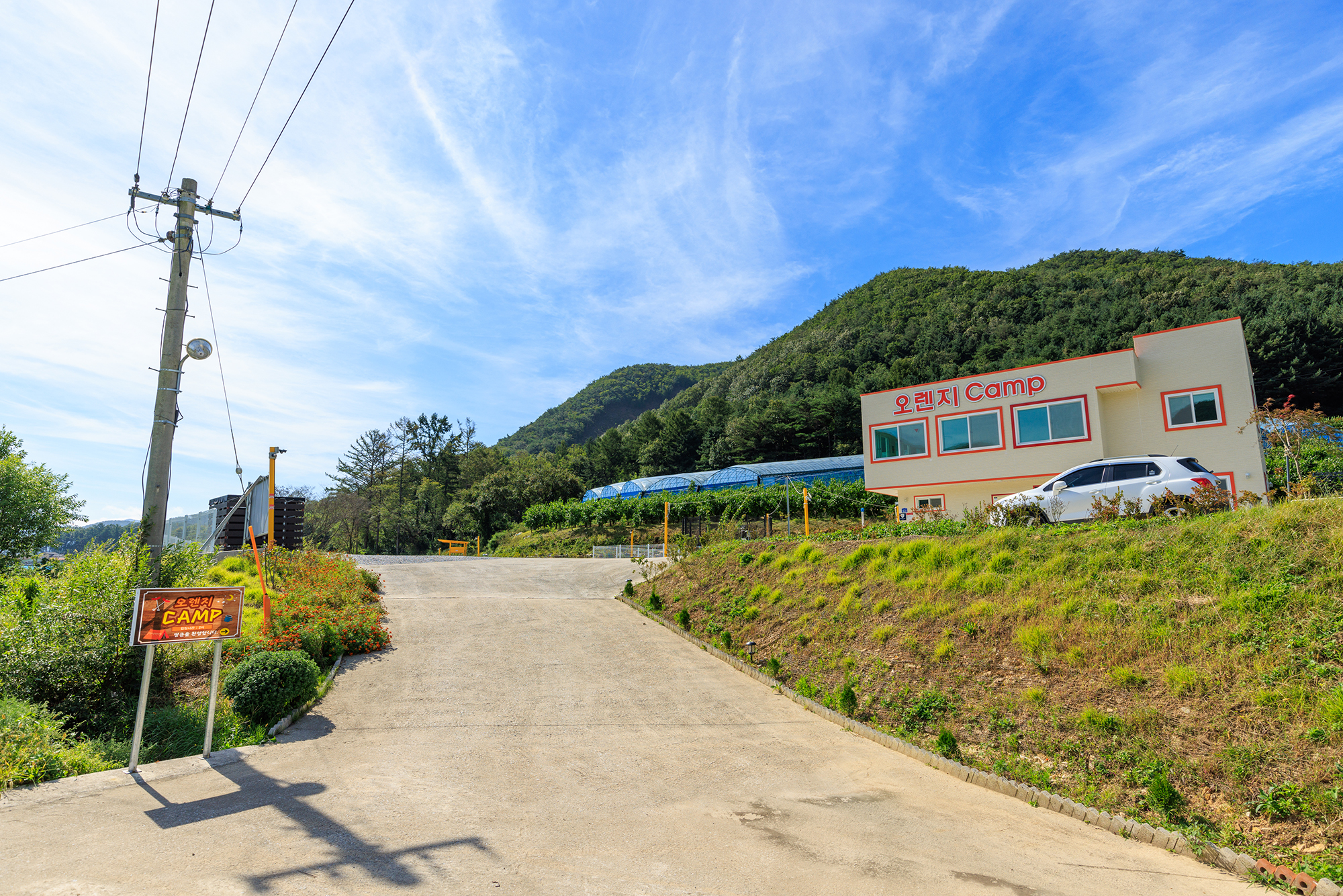 오렌지캠프