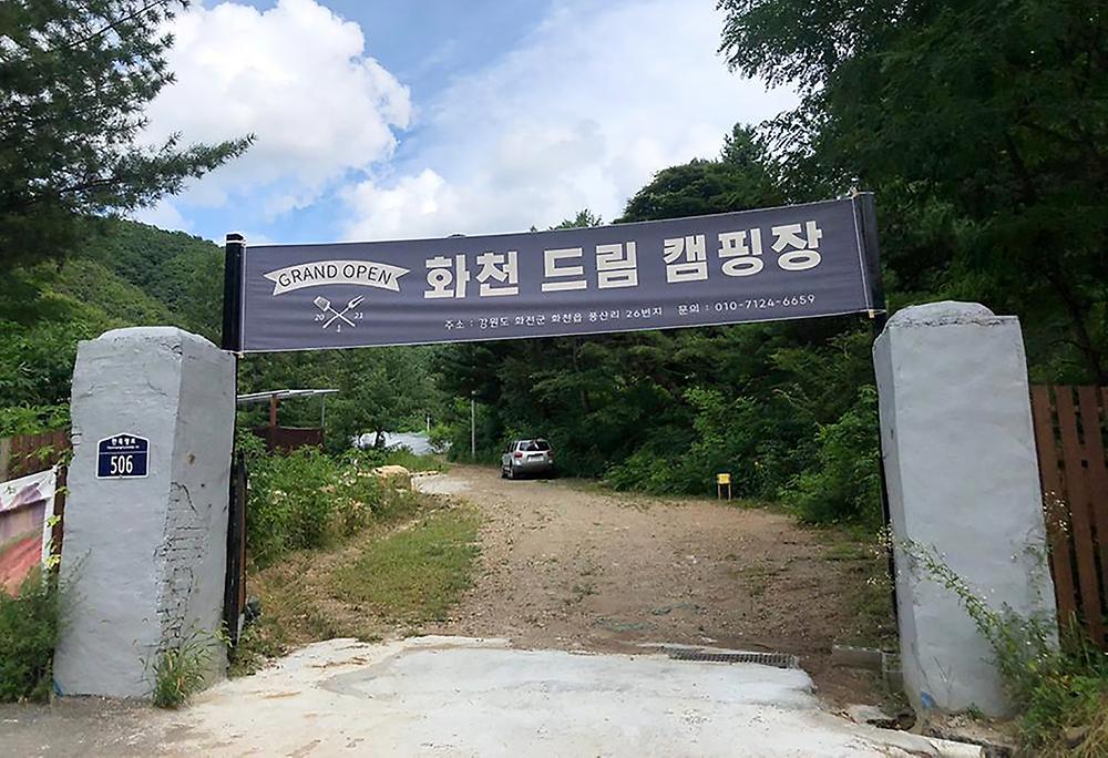 화천드림캠핑장