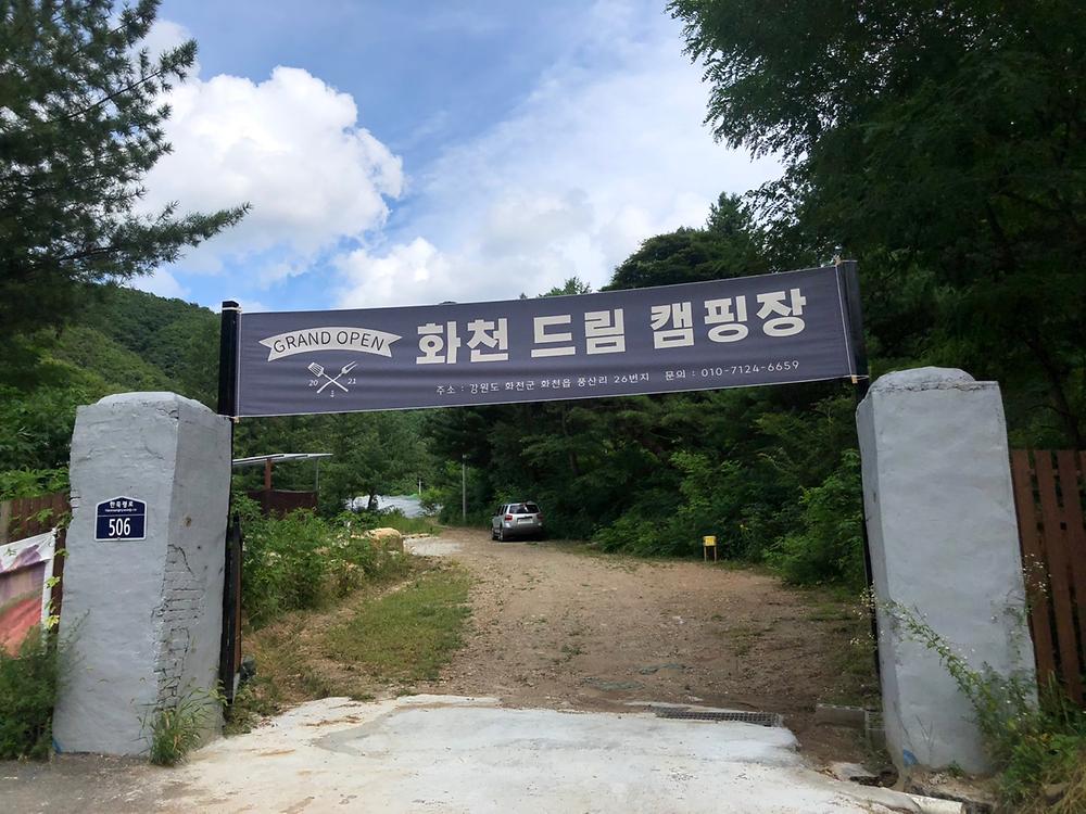 화천드림캠핑장