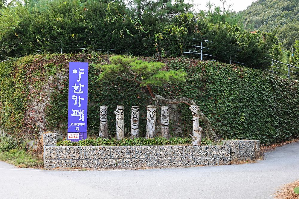 야한 캠핑장