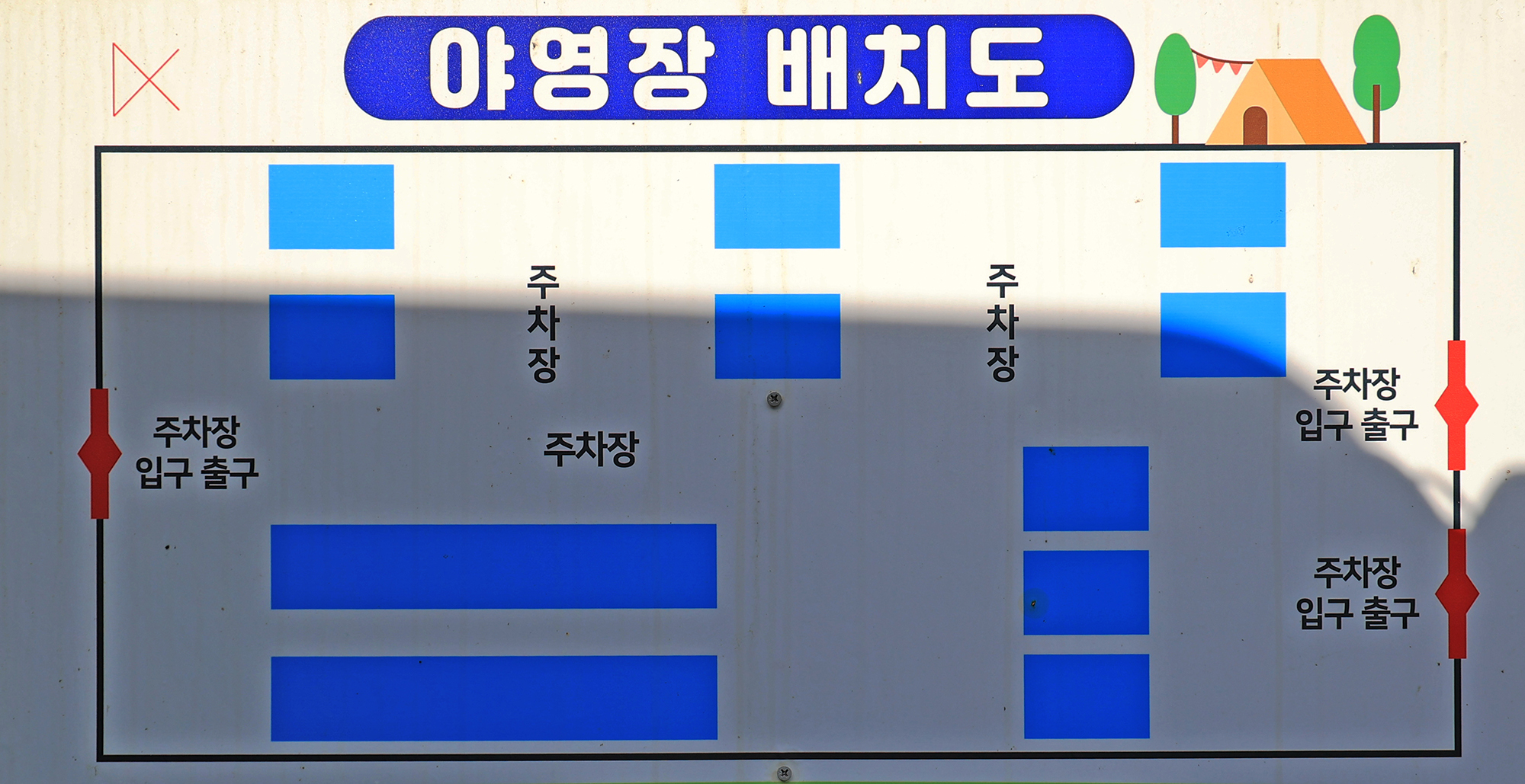 안전 및 시설배치도입니다