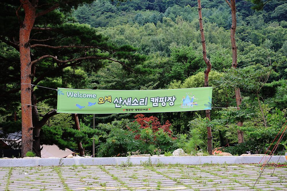 오색 산새소리캠핑장
