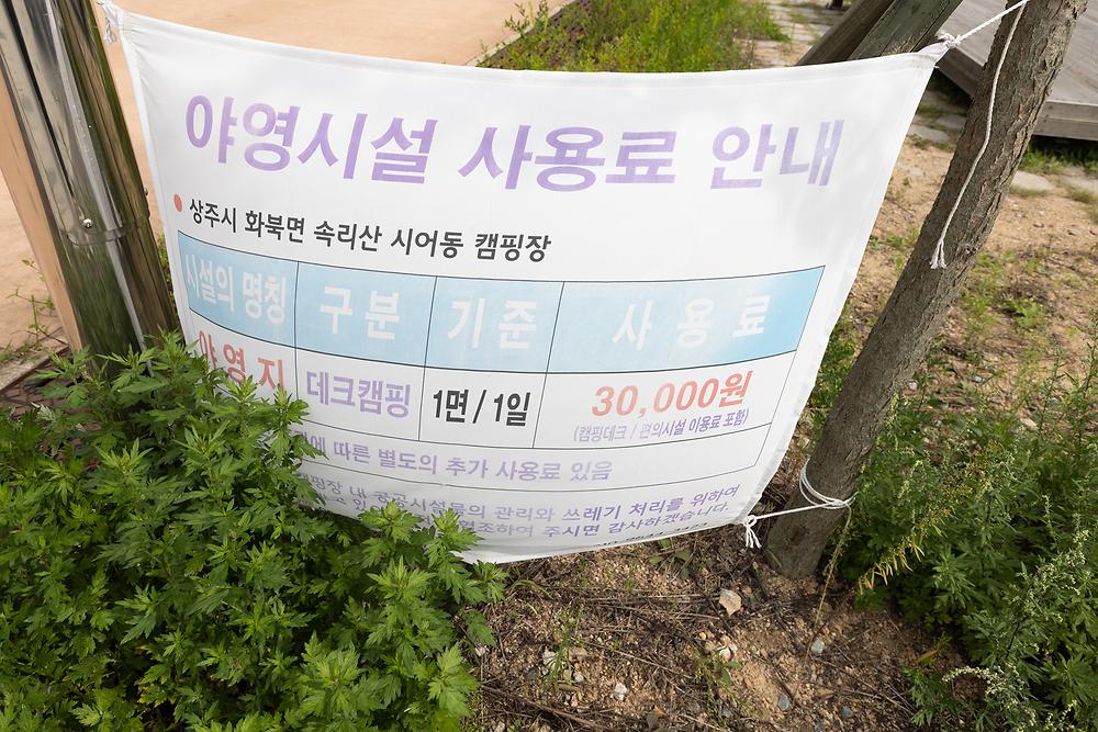 속리산 시어동 캠핑장