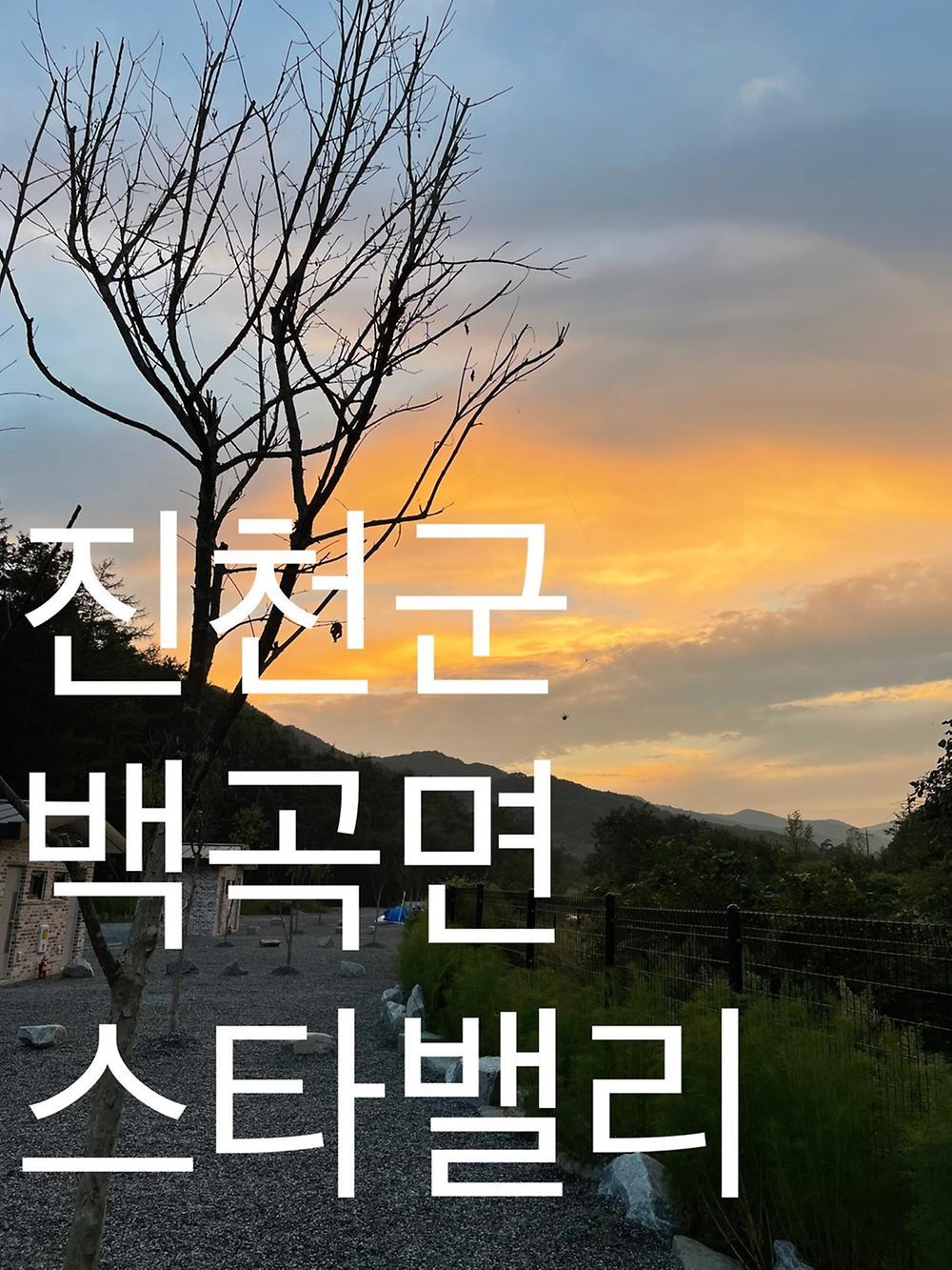 스타밸리캠핑장
