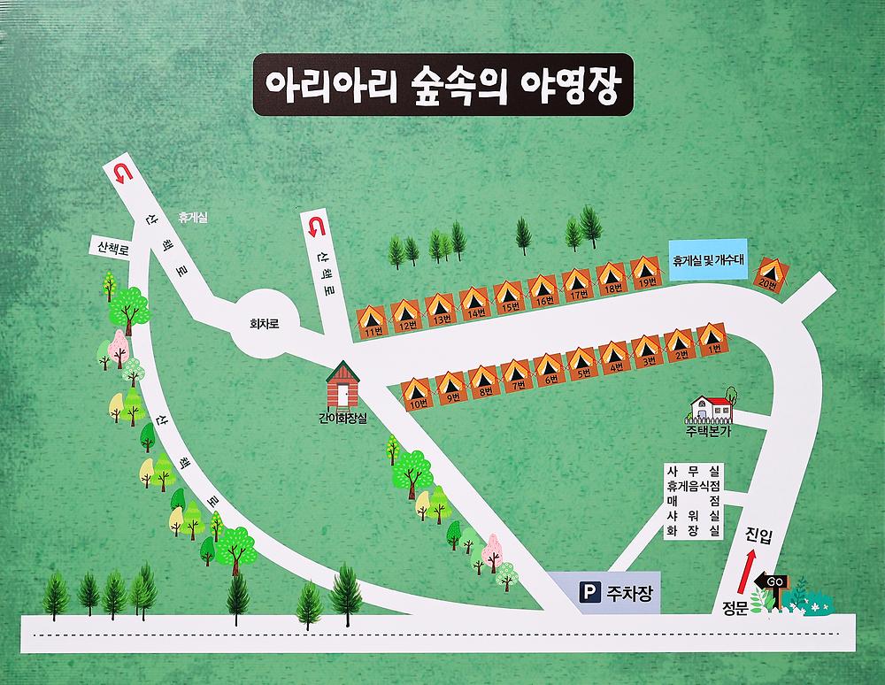 아리아리 숲속의 야영장
