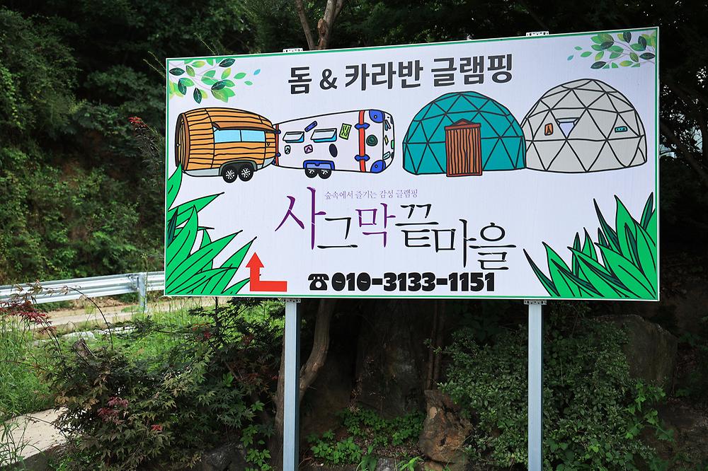 가평 글램핑 사그막 끝마을