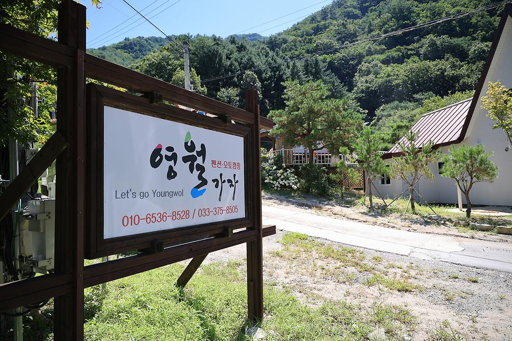 영월가자 펜션&캠핑장