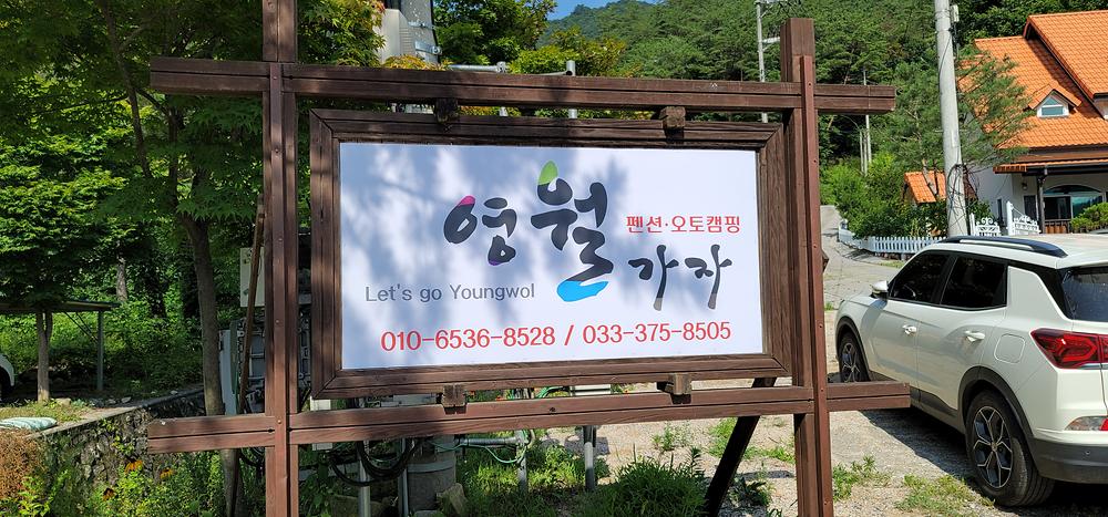 영월가자 펜션&캠핑장