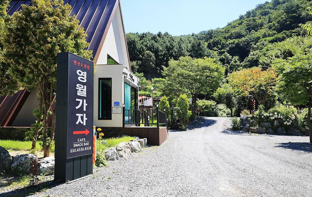 영월가자 펜션&캠핑장