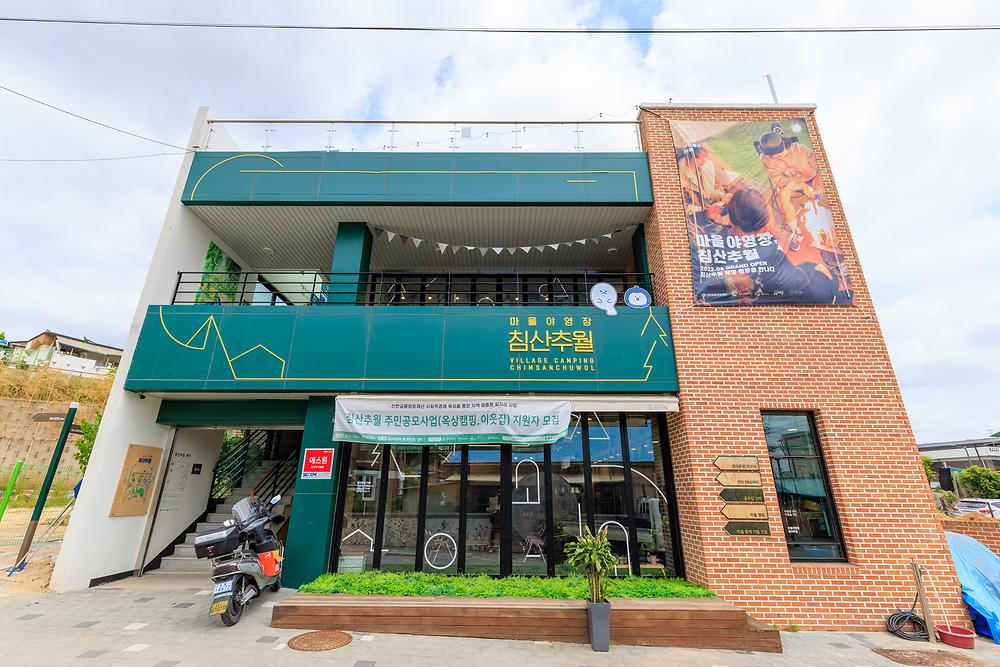마을야영장, 침산추월