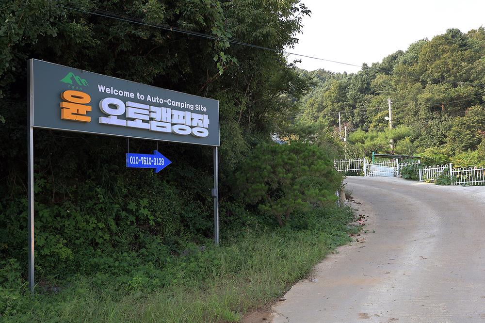 윤 오토캠핑장