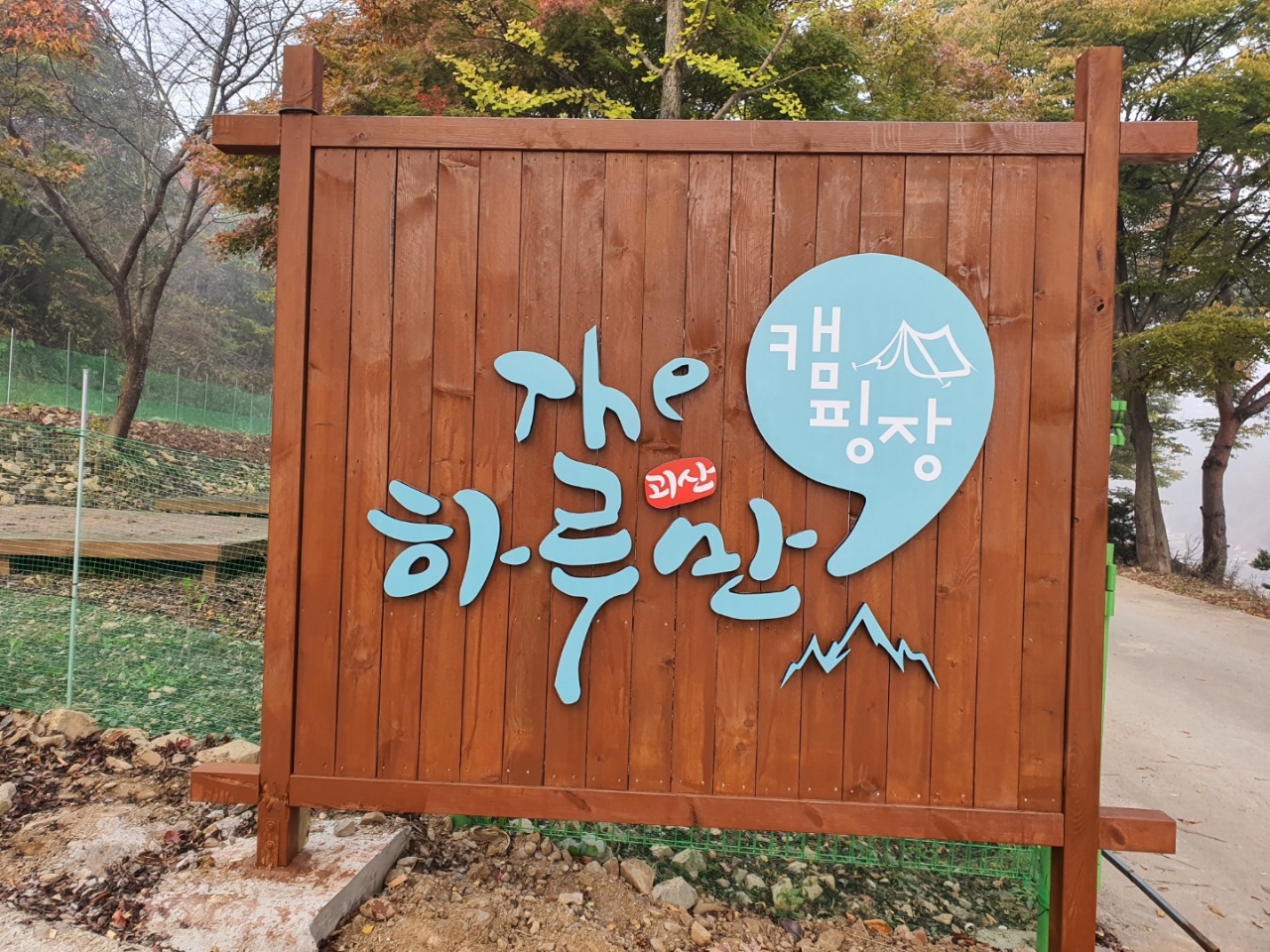 더 하루만 캠핑장
