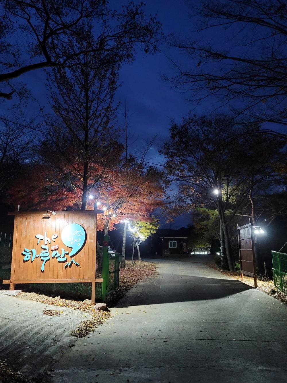 더 하루만 캠핑장