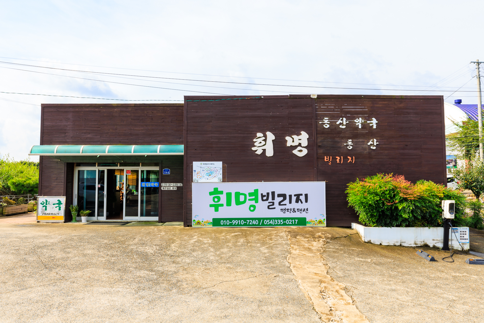 휘명빌리지