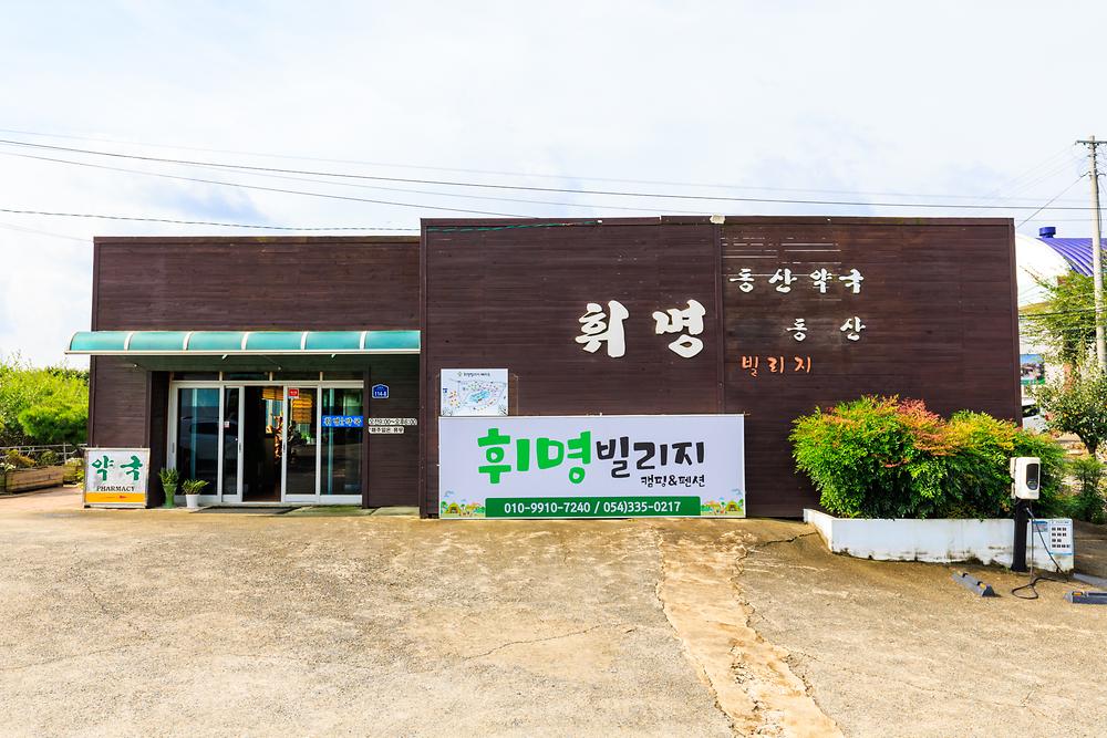 휘명빌리지