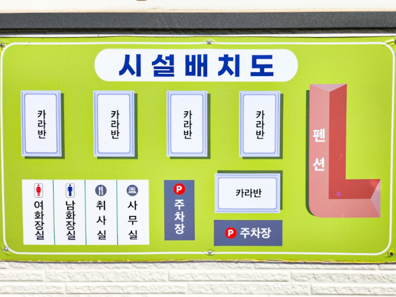 안전 및 시설배치도입니다