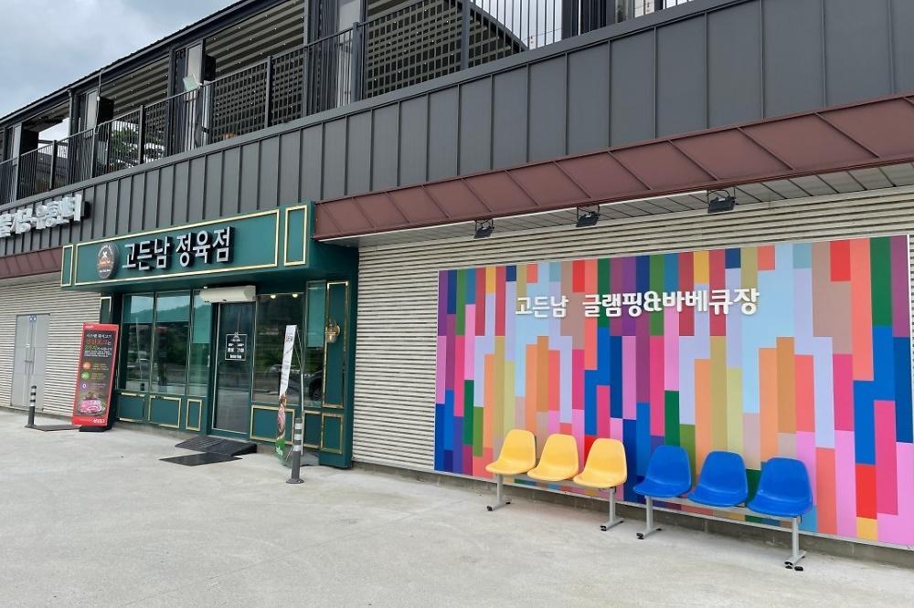고든남 글램핑 & 셀프바베큐