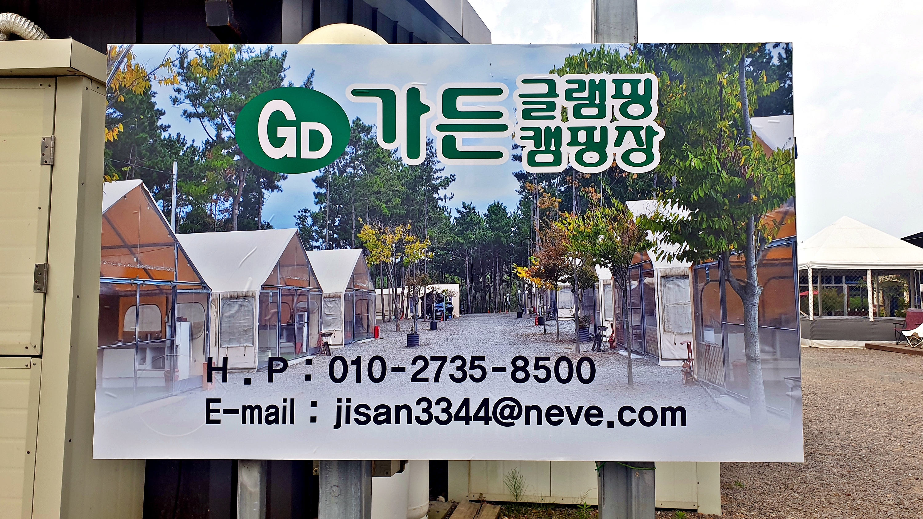 가든글램핑 캠핑장