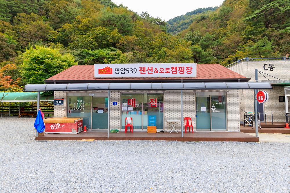 명암539펜션오토캠핑장