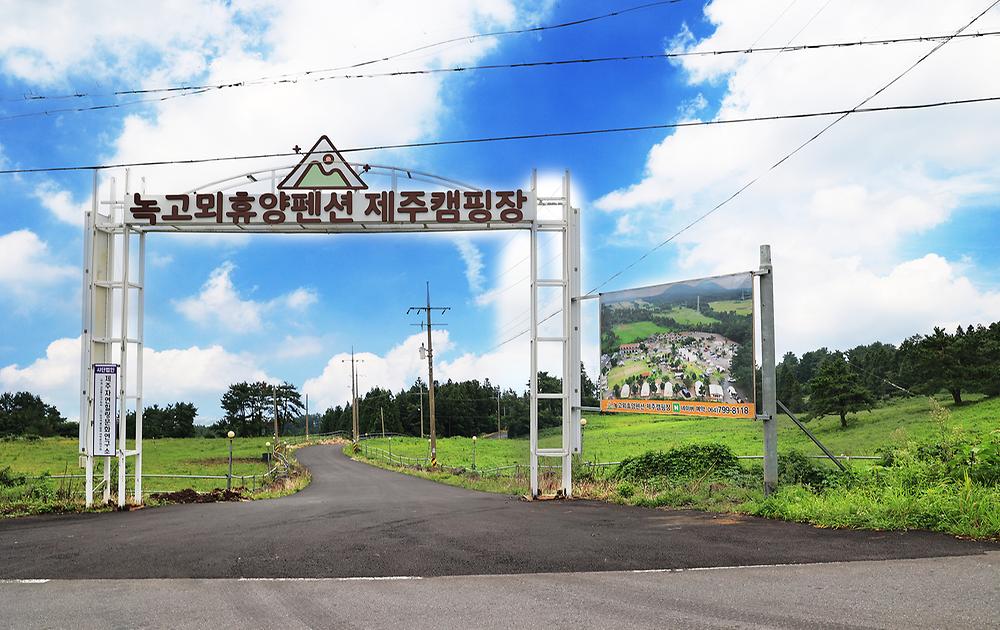녹고뫼캠핑장 관광농원