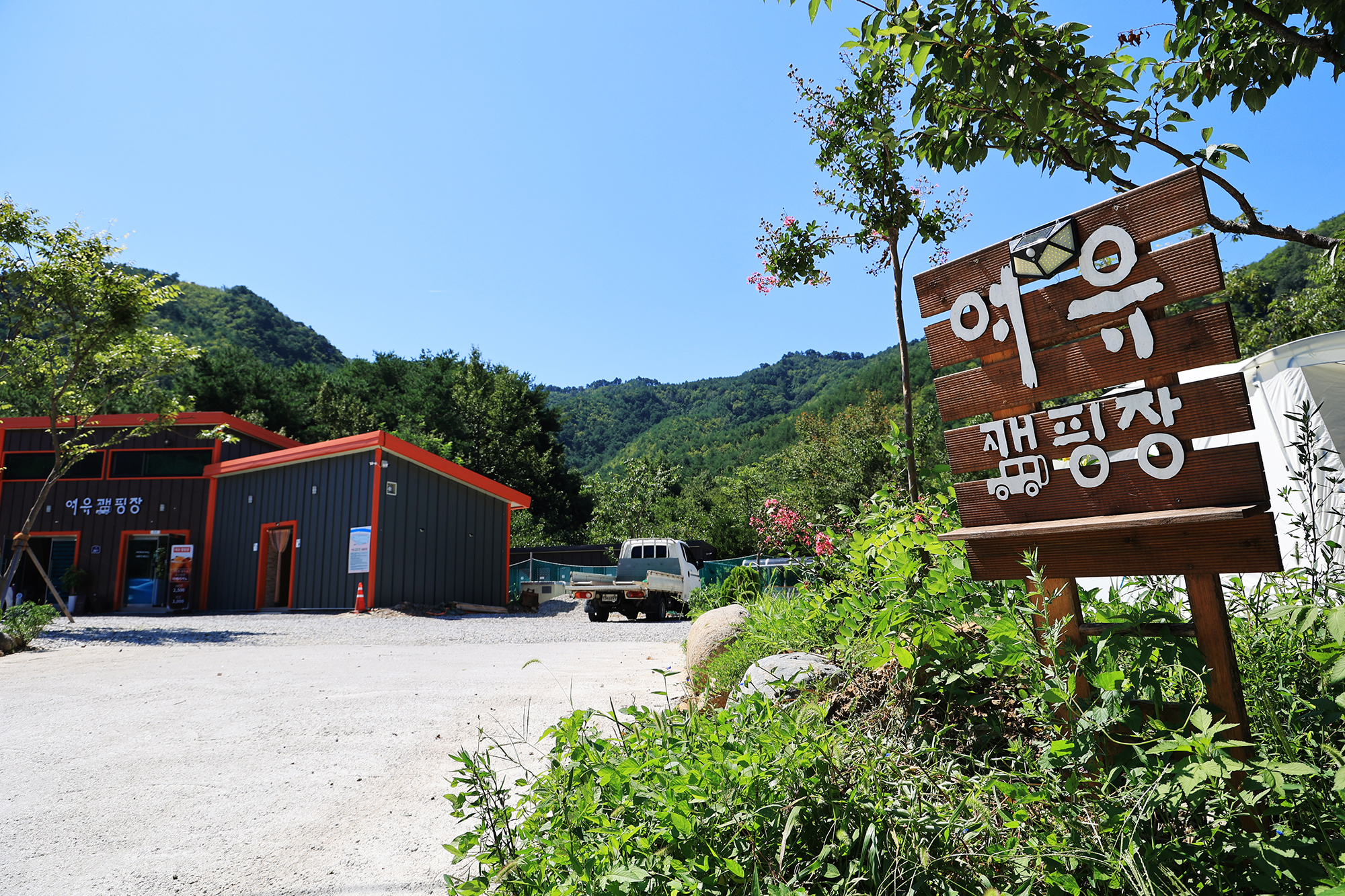 여유캠핑장