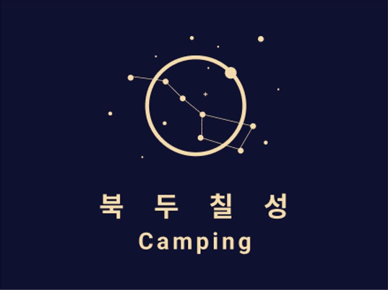 북두칠성캠핑장
