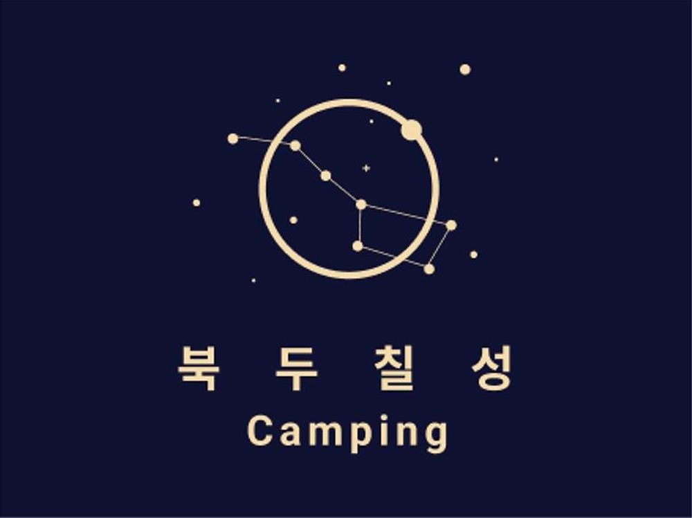 북두칠성캠핑장