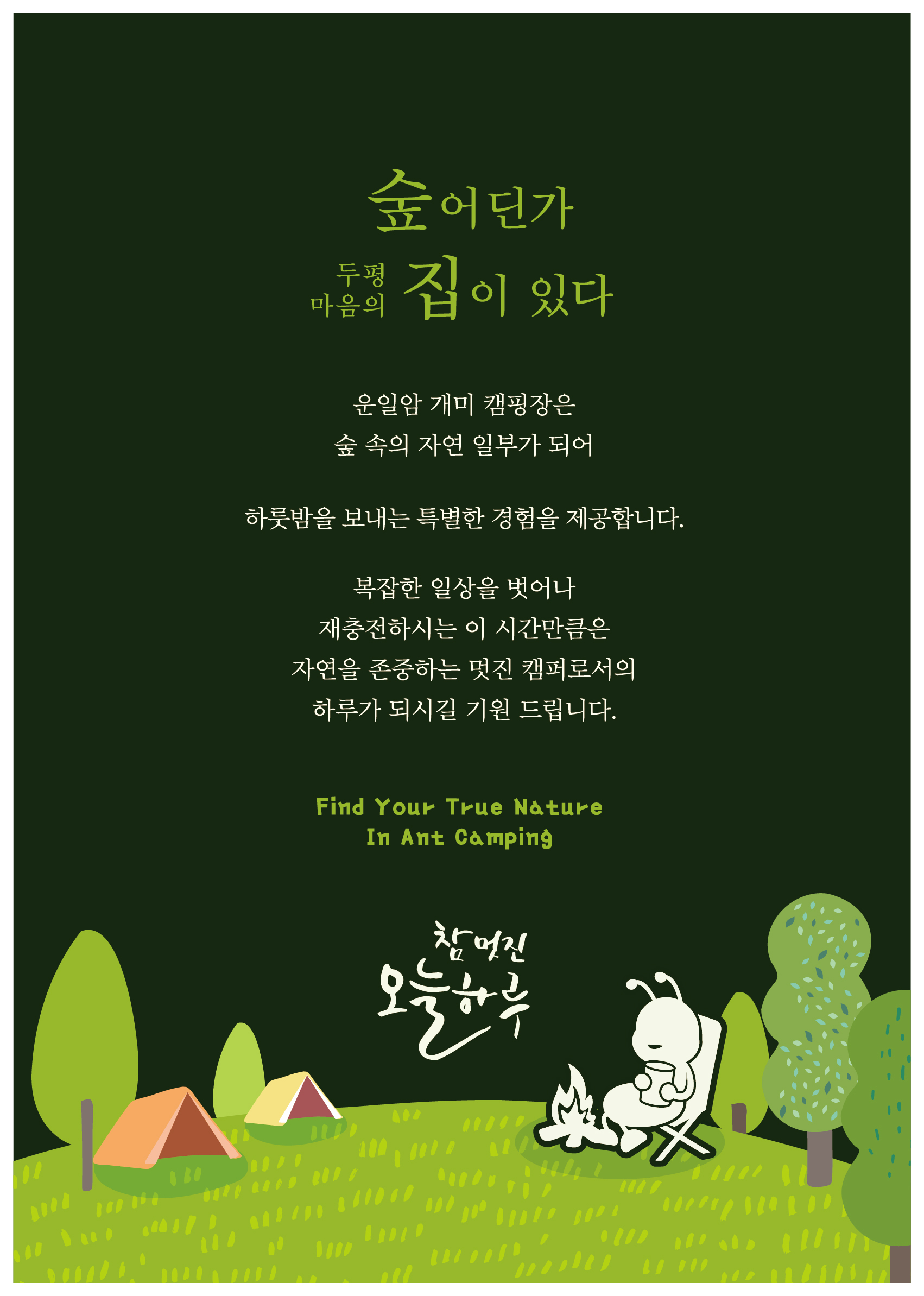 운일암개미캠핑장