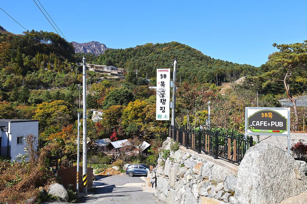 해목글램핑