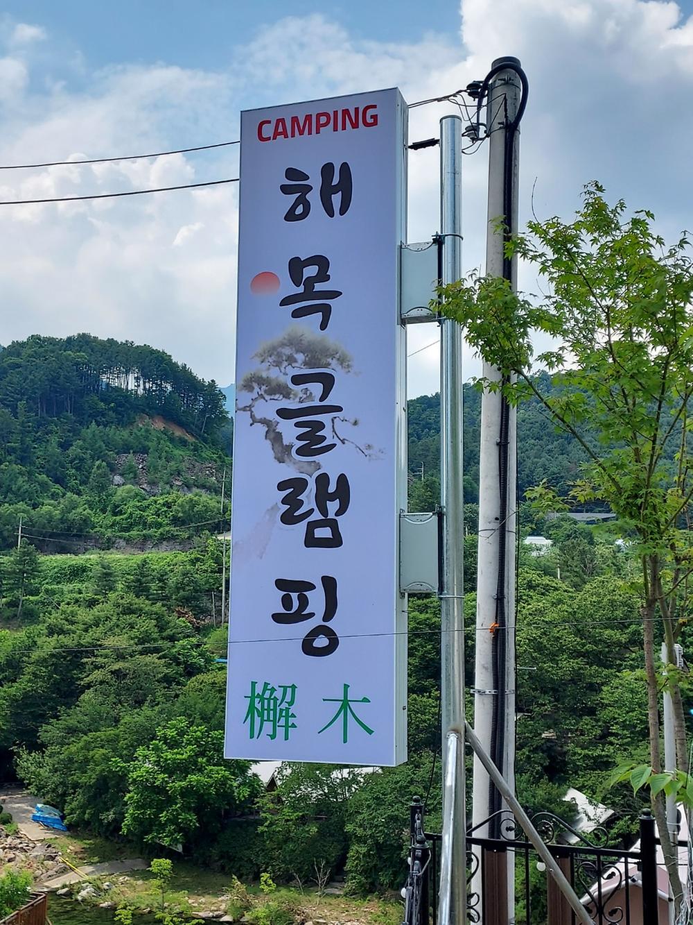 해목글램핑