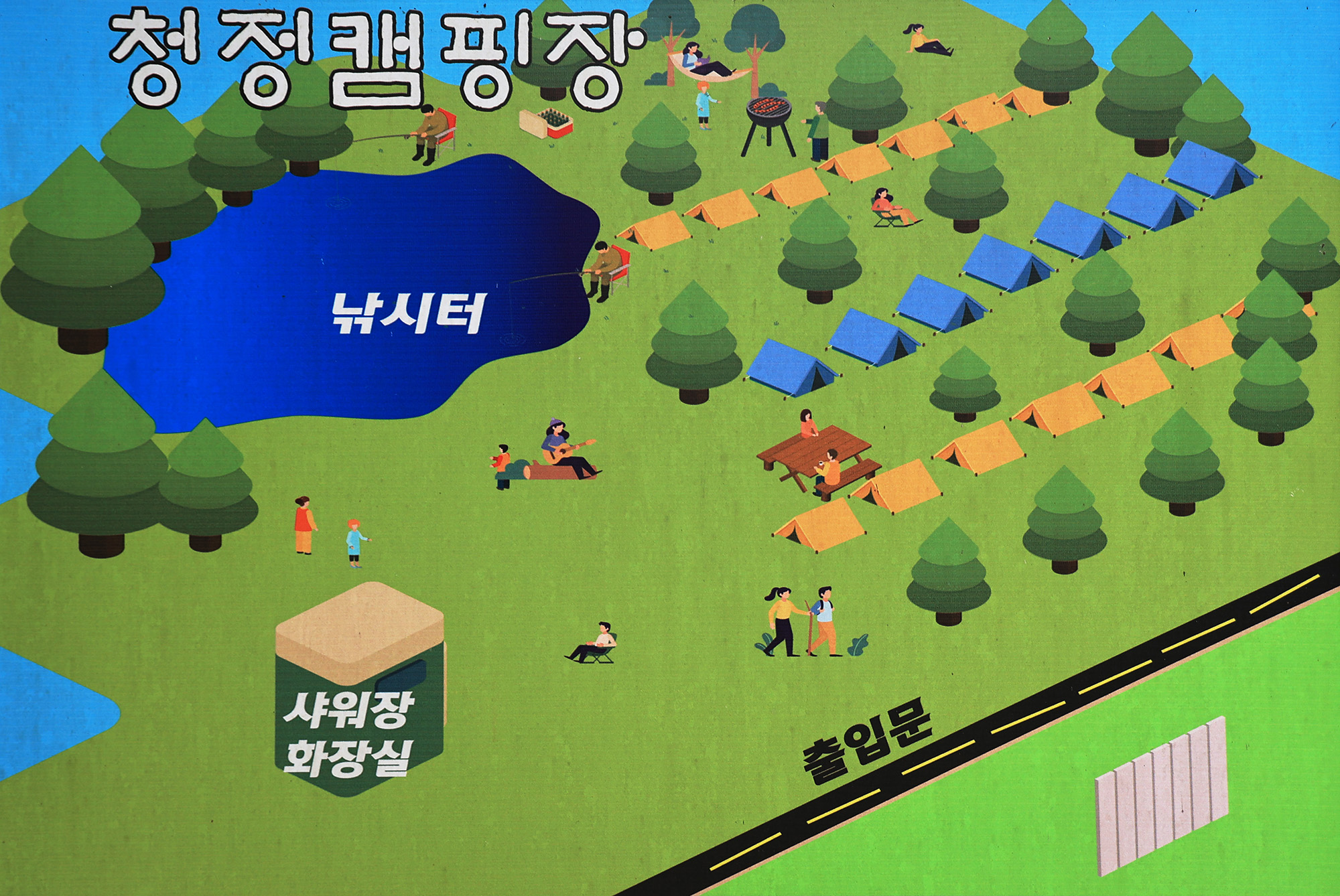 청정 캠핑장