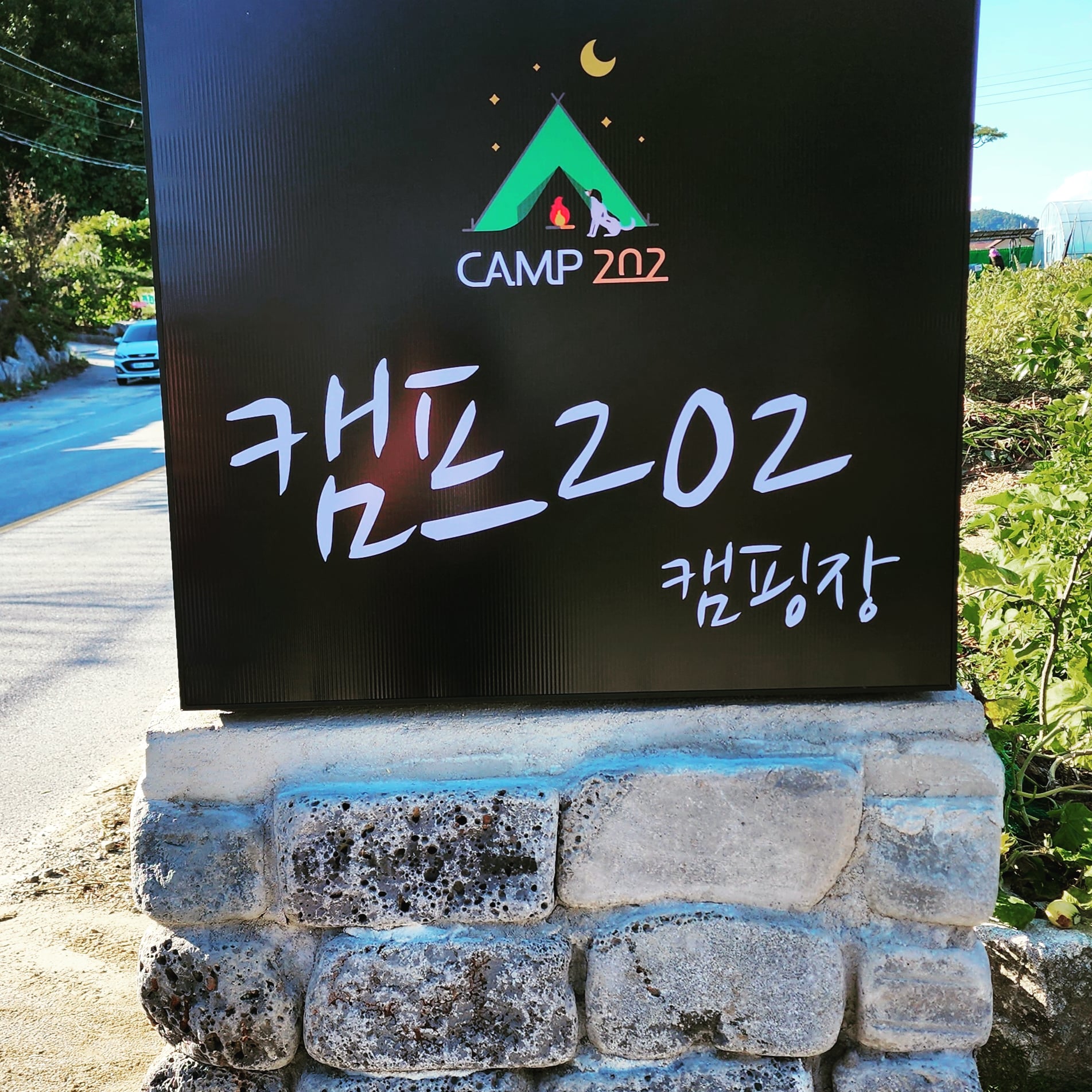 캠프202