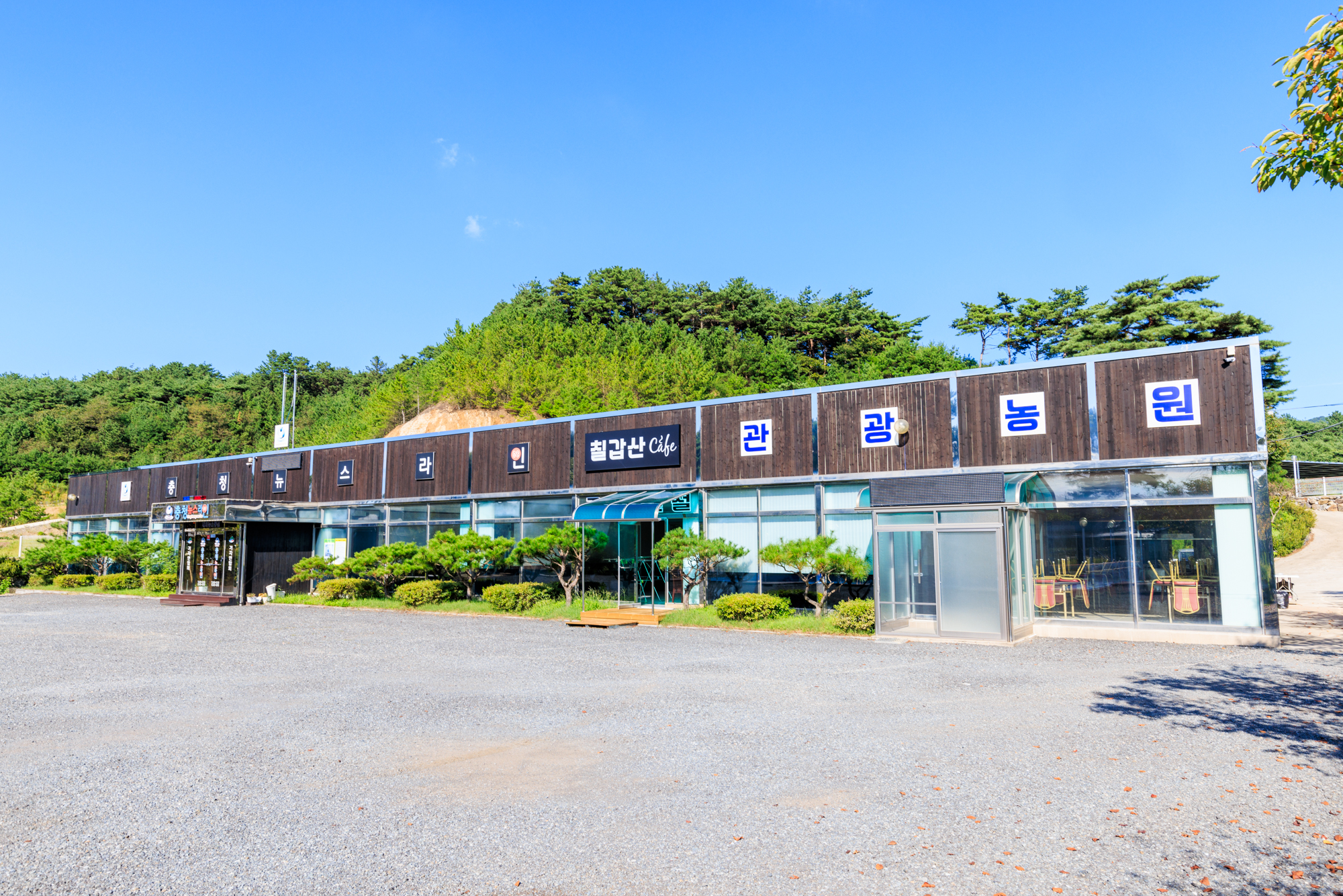 칠갑산관광농원