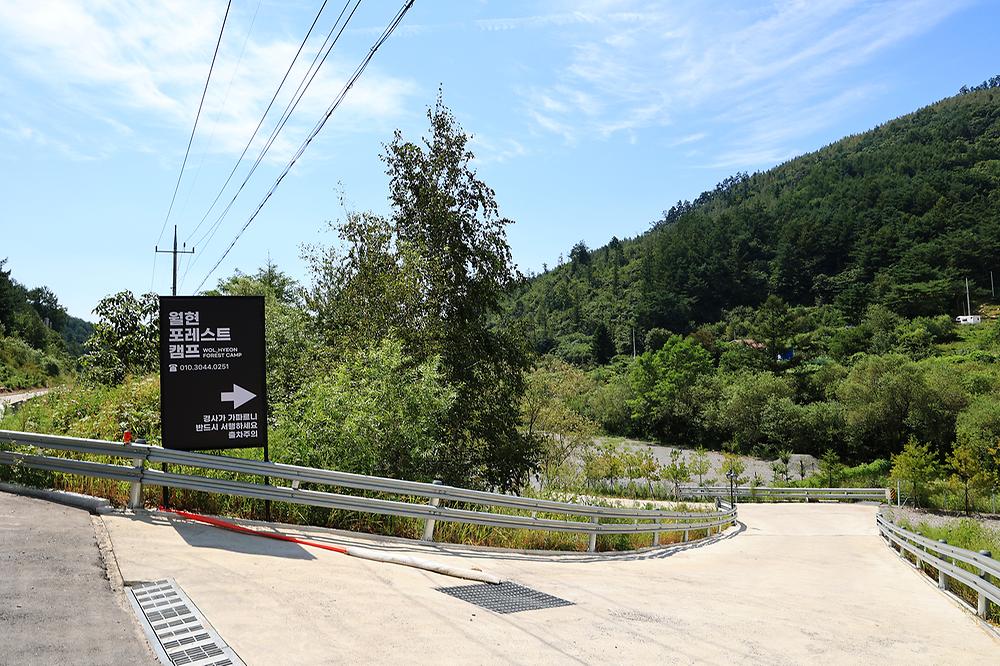 월현 포레스트