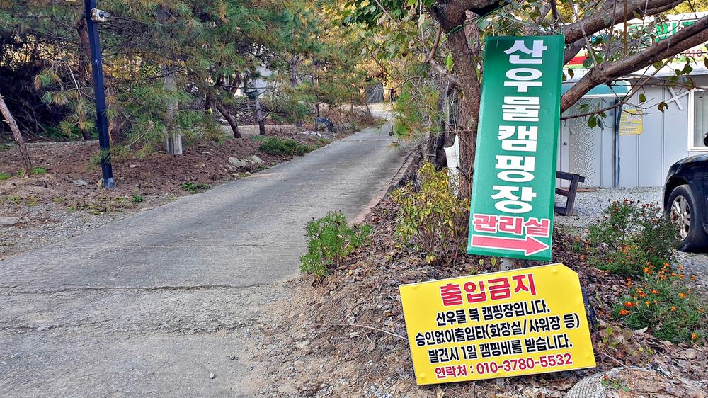 산우물 북 캠핑장