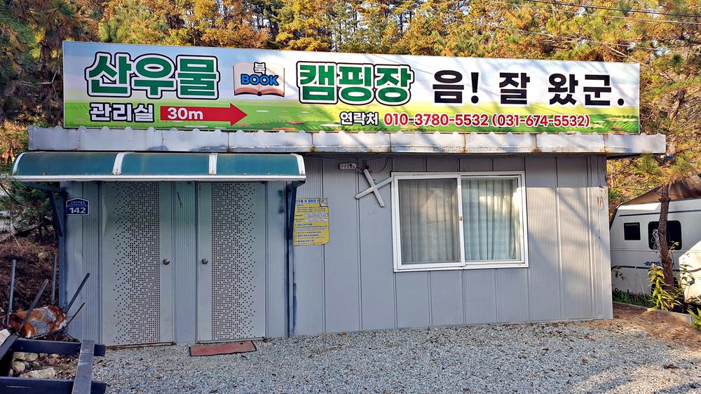 산우물 북 캠핑장