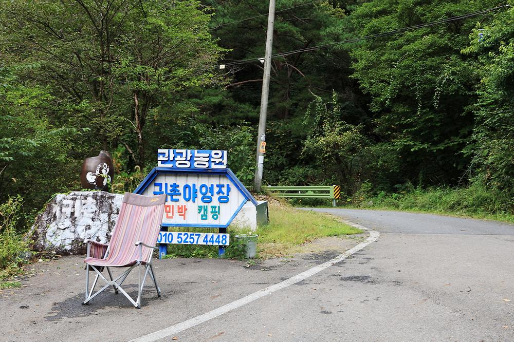 귀촌 야영장