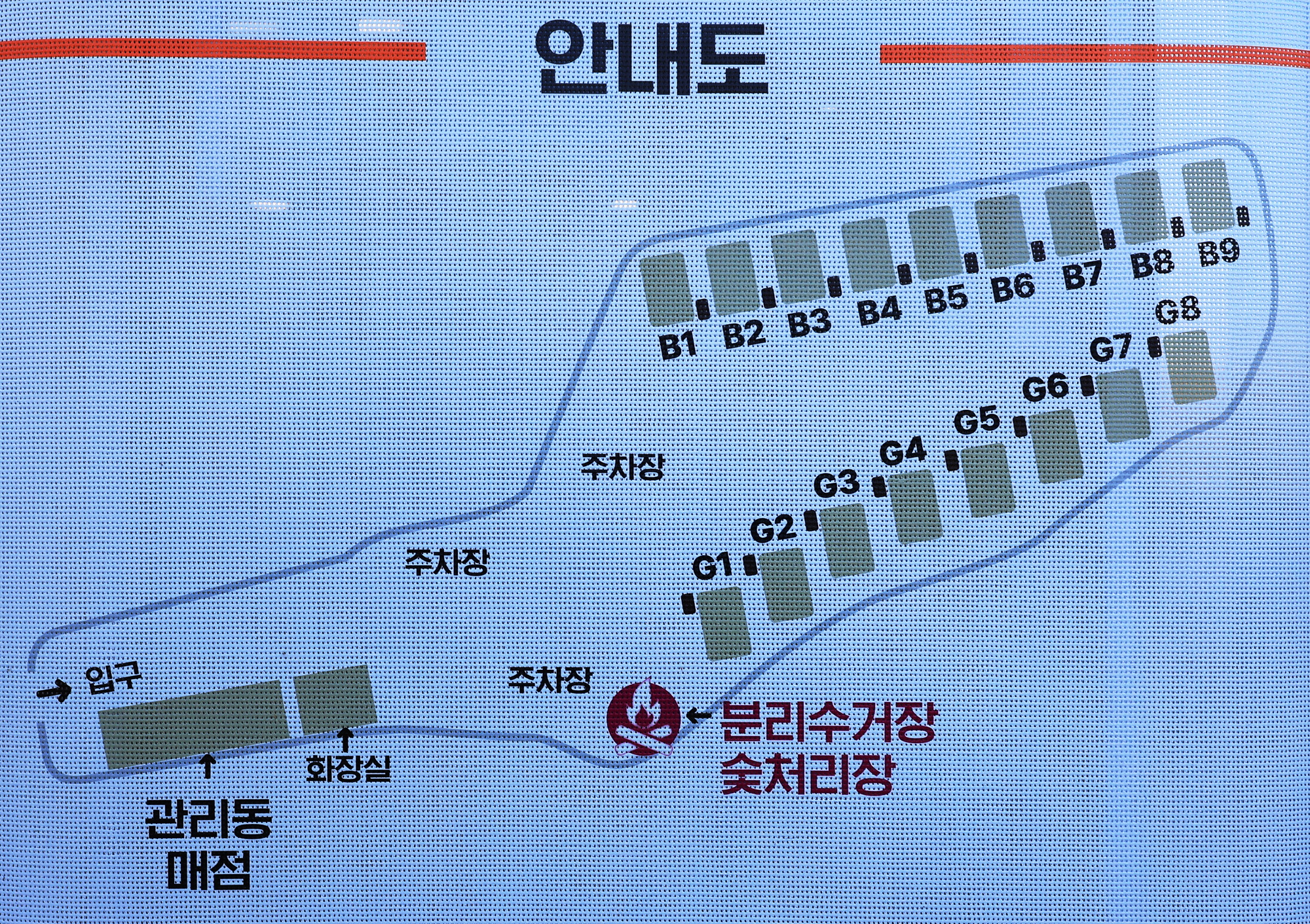 안전 및 시설배치도입니다