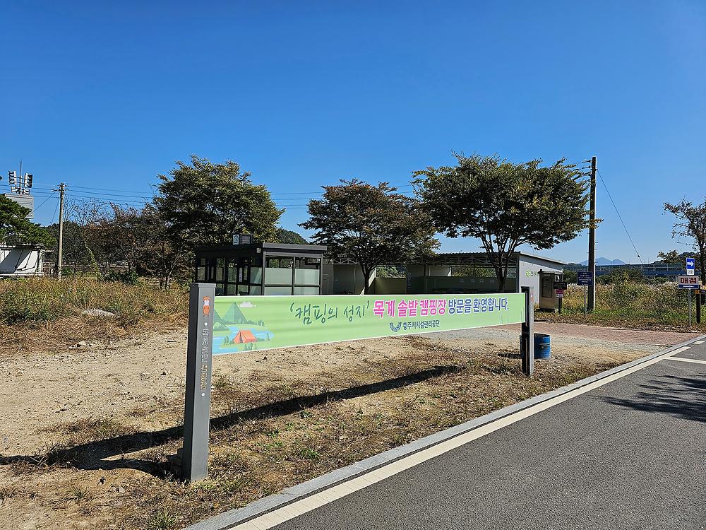 충주 목계솔밭 캠핑장