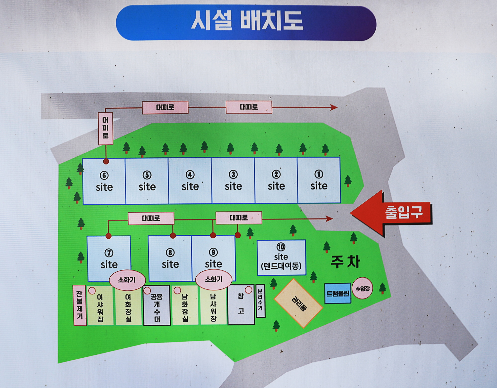 안전 및 시설배치도입니다