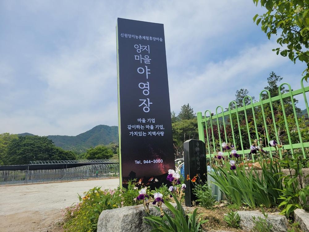 거창 신원 양지마을 야영장